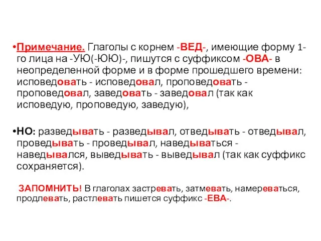 Примечание. Глаголы с корнем -ВЕД-, имеющие форму 1-го лица на -УЮ(-ЮЮ)-, пишутся с