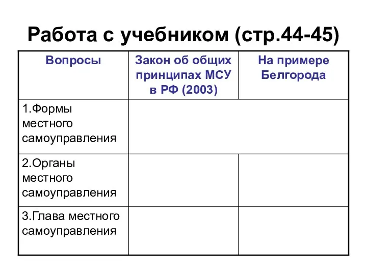 Работа с учебником (стр.44-45)