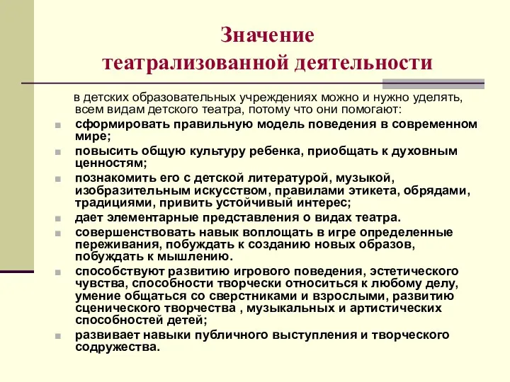 Значение театрализованной деятельности в детских образовательных учреждениях можно и нужно уделять, всем видам