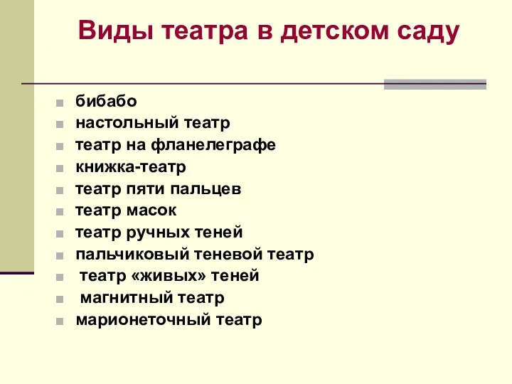 Виды театра в детском саду бибабо настольный театр театр на фланелеграфе книжка-театр театр