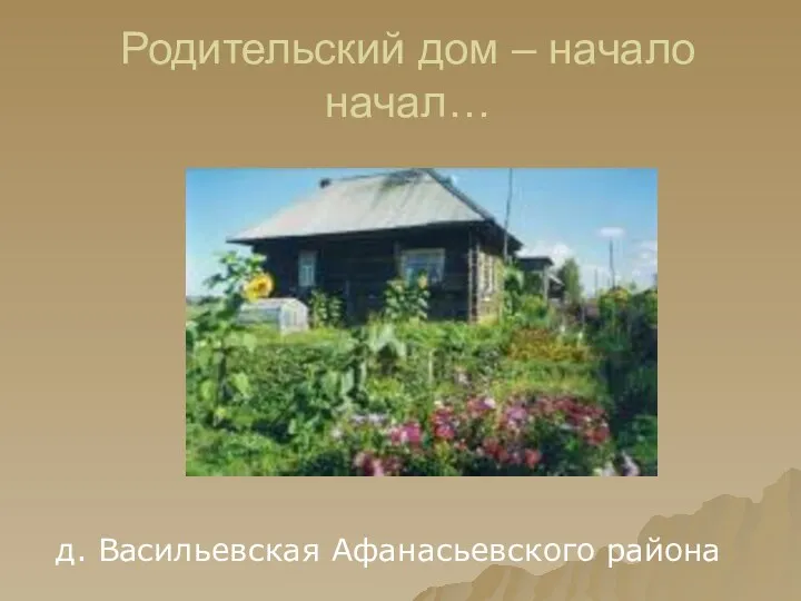 Родительский дом – начало начал… д. Васильевская Афанасьевского района