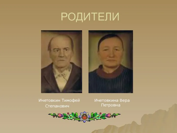 РОДИТЕЛИ Ичетовкин Тимофей Степанович Ичетовкина Вера Петровна
