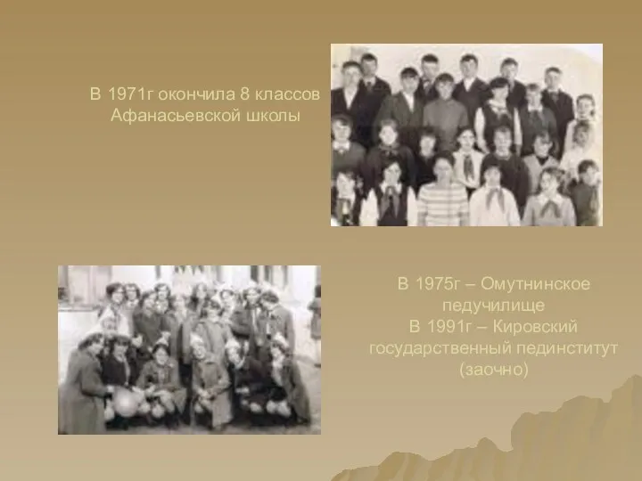 В 1971г окончила 8 классов Афанасьевской школы В 1975г – Омутнинское педучилище В
