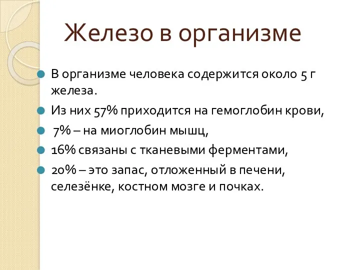 Железо в организме В организме человека содержится около 5 г