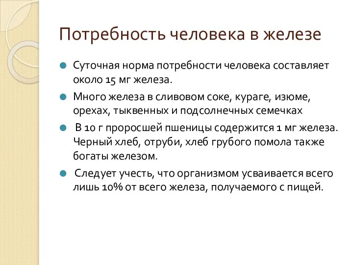 Потребность человека в железе Суточная норма потребности человека составляет около