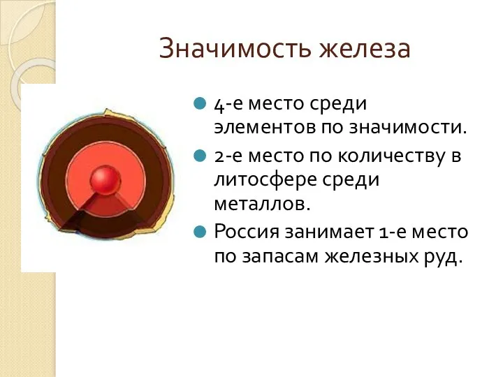 Значимость железа 4-е место среди элементов по значимости. 2-е место