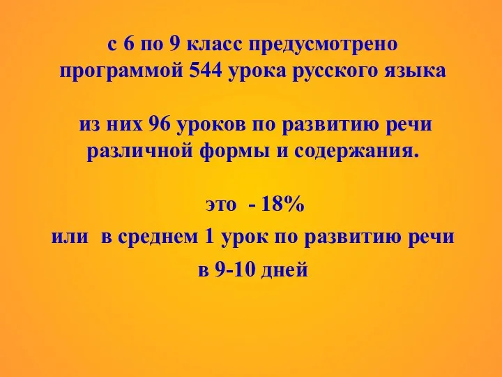 с 6 по 9 класс предусмотрено программой 544 урока русского языка из них