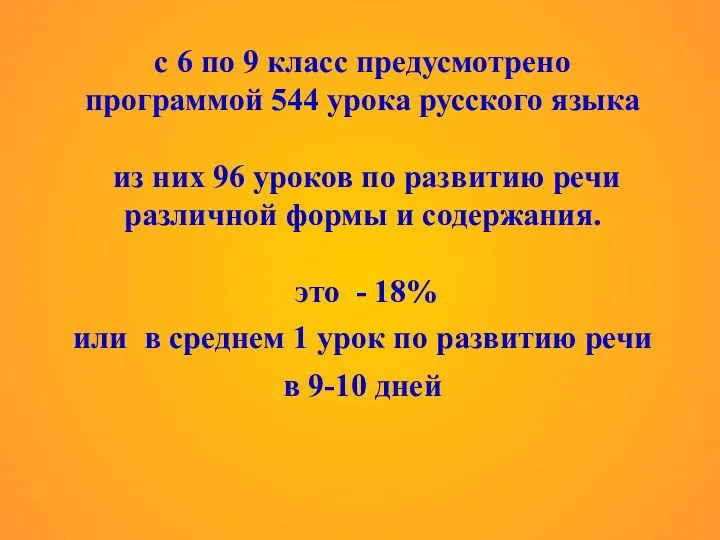 с 6 по 9 класс предусмотрено программой 544 урока русского