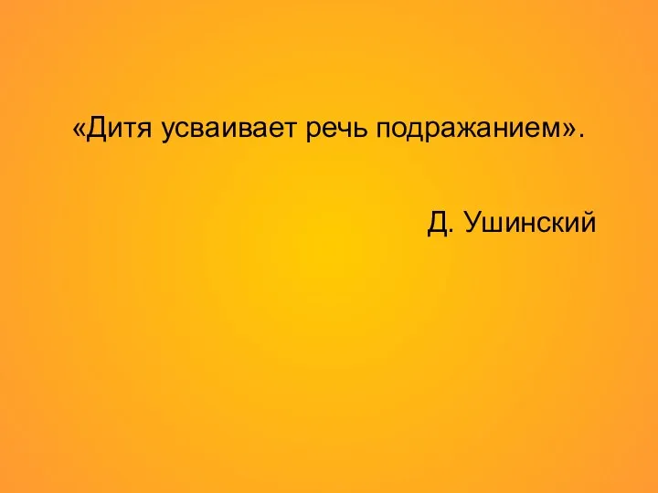 «Дитя усваивает речь подражанием». Д. Ушинский