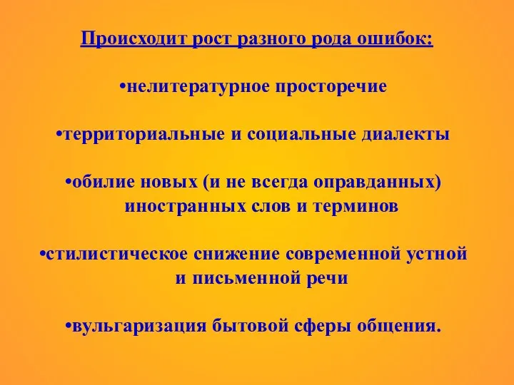 Происходит рост разного рода ошибок: нелитературное просторечие территориальные и социальные диалекты обилие новых