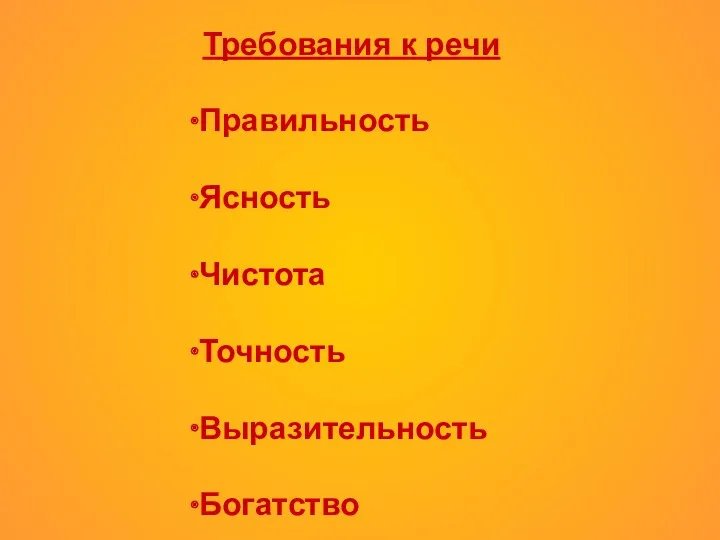 Требования к речи Правильность Ясность Чистота Точность Выразительность Богатство