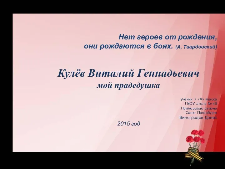 Нет героев от рождения, они рождаются в боях. (А. Твардовский) Кулёв Виталий Геннадьевич