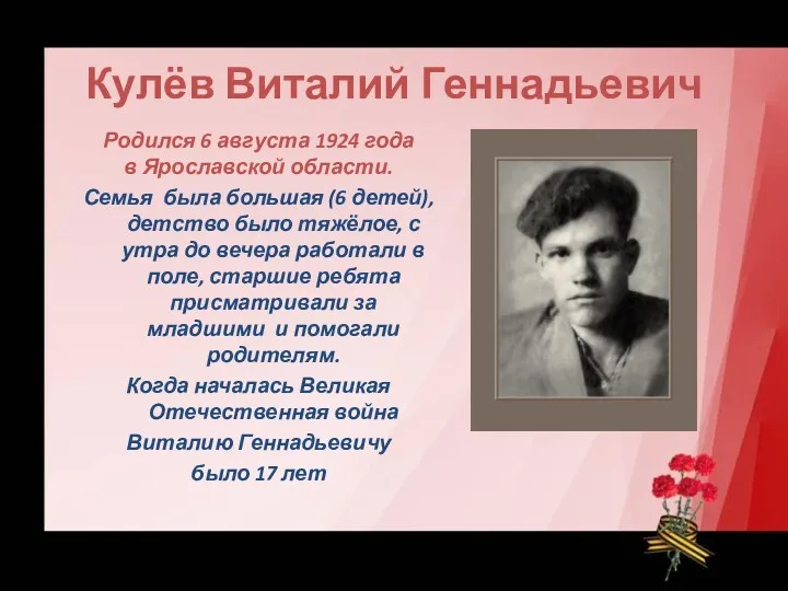 Кулёв Виталий Геннадьевич Родился 6 августа 1924 года в Ярославской области. Семья была