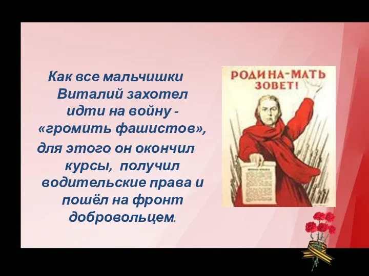 Как все мальчишки Виталий захотел идти на войну -«громить фашистов», для этого он