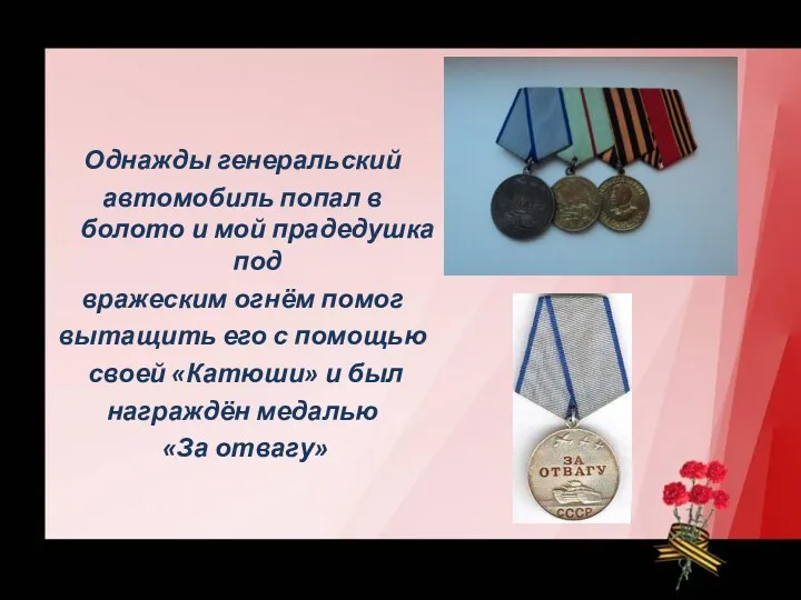 Однажды генеральский автомобиль попал в болото и мой прадедушка под