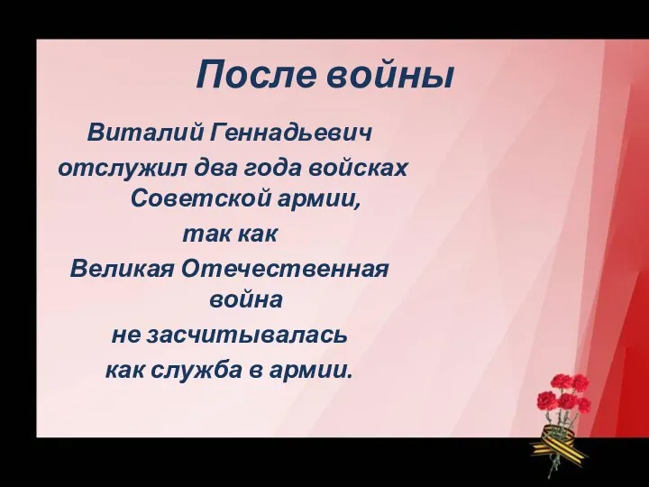 После войны Виталий Геннадьевич отслужил два года войсках Советской армии, так как Великая