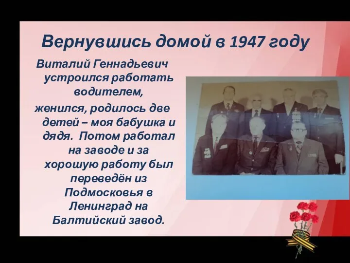 Вернувшись домой в 1947 году Виталий Геннадьевич устроился работать водителем,