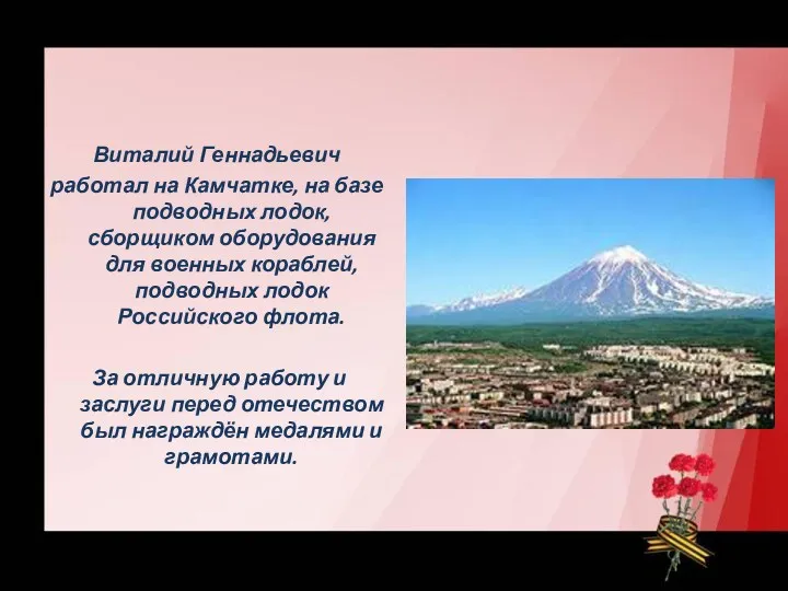 Виталий Геннадьевич работал на Камчатке, на базе подводных лодок, сборщиком