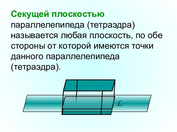 Секущей плоскостью параллелепипеда (тетраэдра) называется любая плоскость, по обе стороны от которой имеются