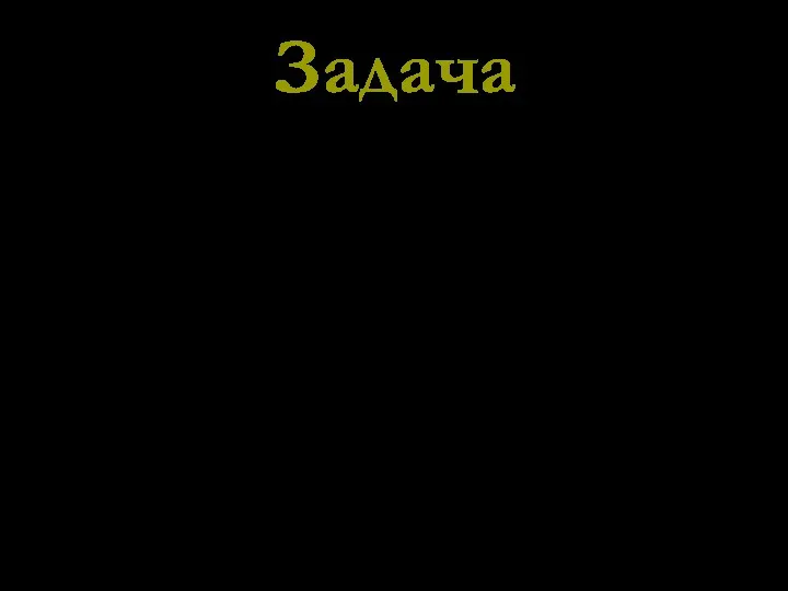 Задача Рmin=10-12 мм.рт.ст. Т=300 К V=1см3 N-? 1 мм.рт.ст. =133Па