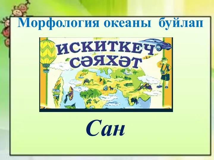 Морфология океаны буйлап Сан