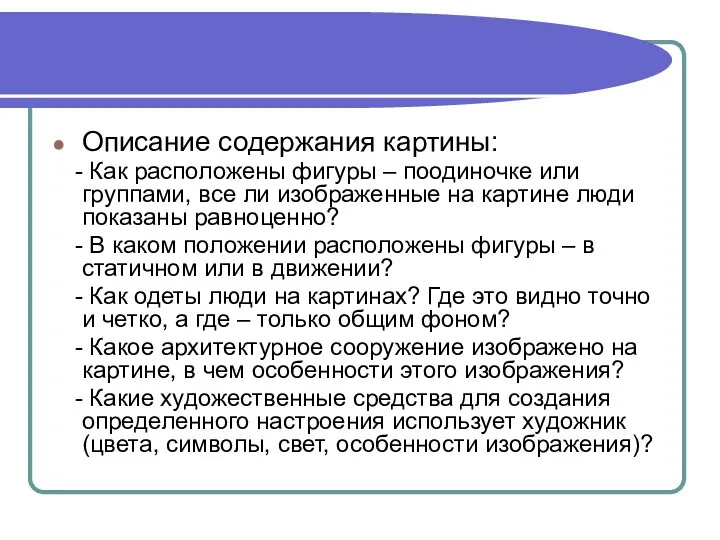 Описание содержания картины: - Как расположены фигуры – поодиночке или группами, все ли