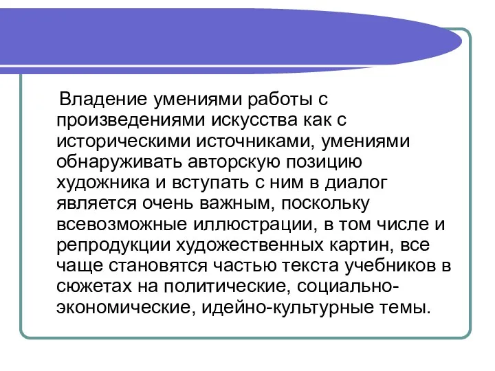 Владение умениями работы с произведениями искусства как с историческими источниками, умениями обнаруживать авторскую