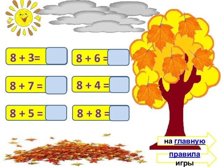 правила игры на главную 8 + 3= 11 8 +