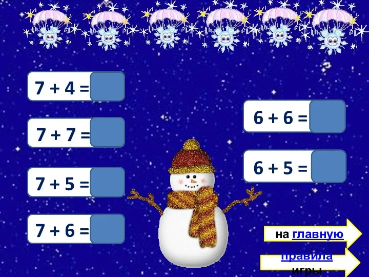 правила игры 7 + 4 = 11 7 + 7