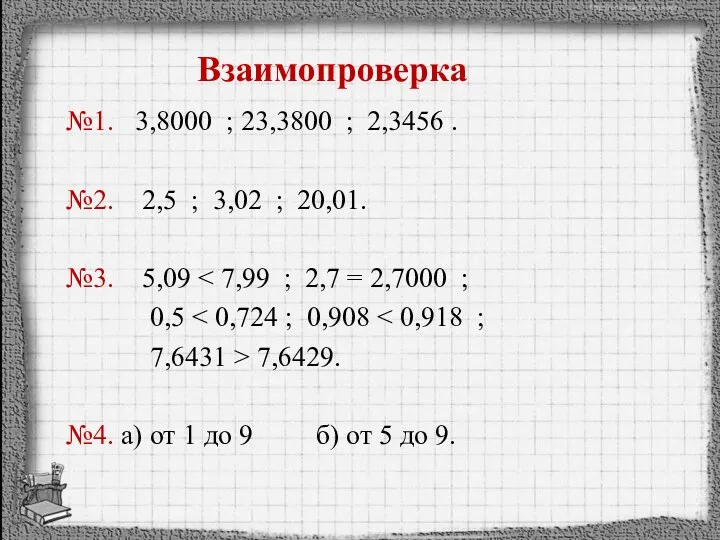 №1. 3,8000 ; 23,3800 ; 2,3456 . №2. 2,5 ;