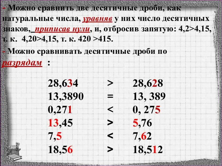 - Можно сравнить две десятичные дроби, как натуральные числа, уравняв