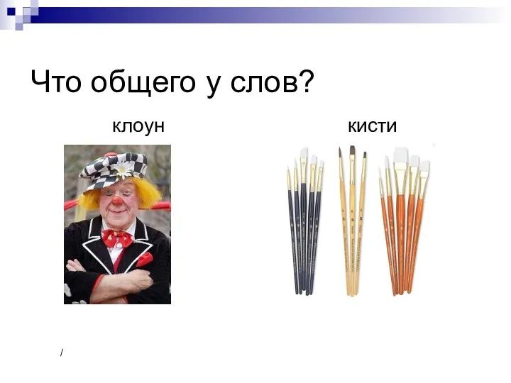 / / Что общего у слов? клоун кисти