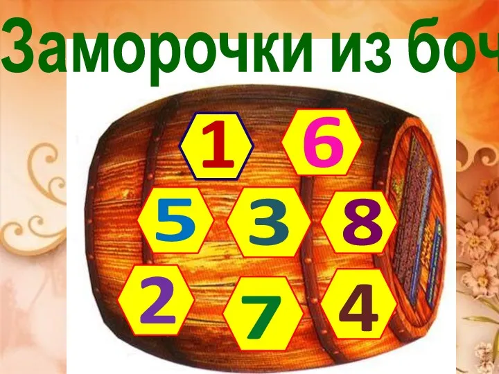 1 2 3 6 7 4 8 5 Заморочки из бочки