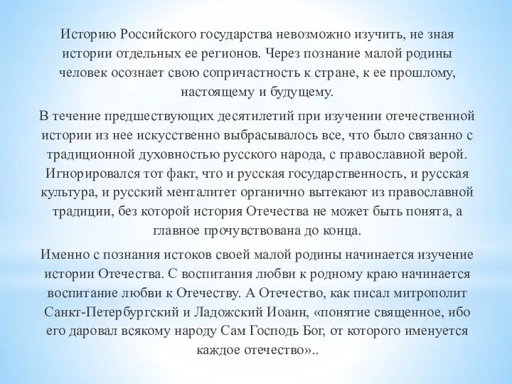 Историю Российского государства невозможно изучить, не зная истории отдельных ее