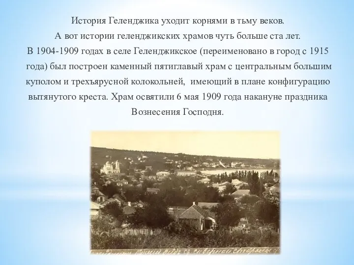 История Геленджика уходит корнями в тьму веков. А вот истории геленджикских храмов чуть