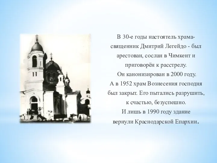 В 30-е годы настоятель храма- священник Дмитрий Легейдо - был