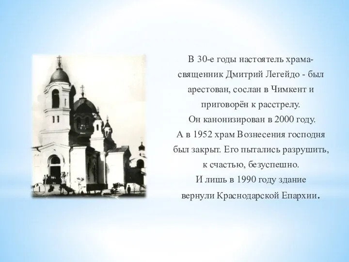 В 30-е годы настоятель храма- священник Дмитрий Легейдо - был арестован, сослан в