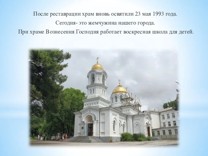 После реставрации храм вновь освятили 23 мая 1993 года. Сегодня-
