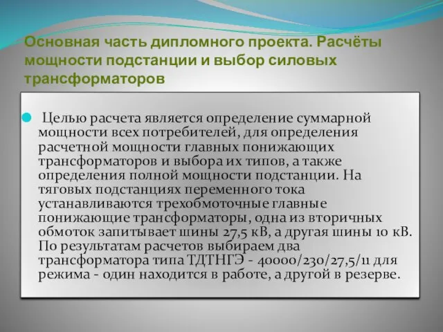 Основная часть дипломного проекта. Расчёты мощности подстанции и выбор силовых трансформаторов Целью расчета