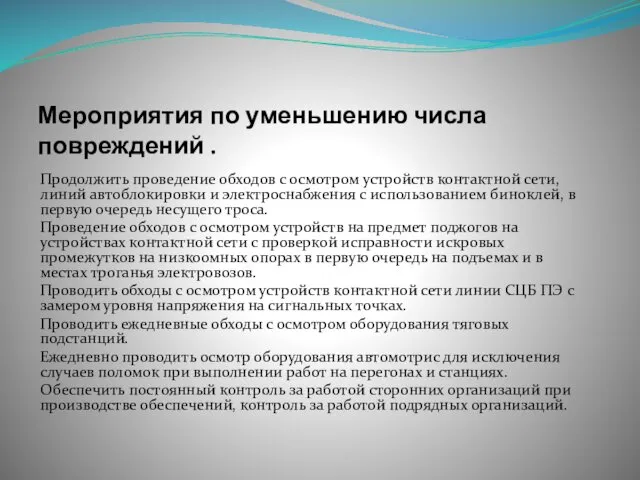 Мероприятия по уменьшению числа повреждений . Продолжить проведение обходов с осмотром устройств контактной