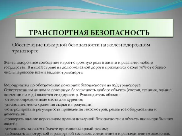 ТРАНСПОРТНАЯ БЕЗОПАСНОСТЬ Обеспечение пожарной безопасности на железнодорожном транспорте Железнодорожное сообщение