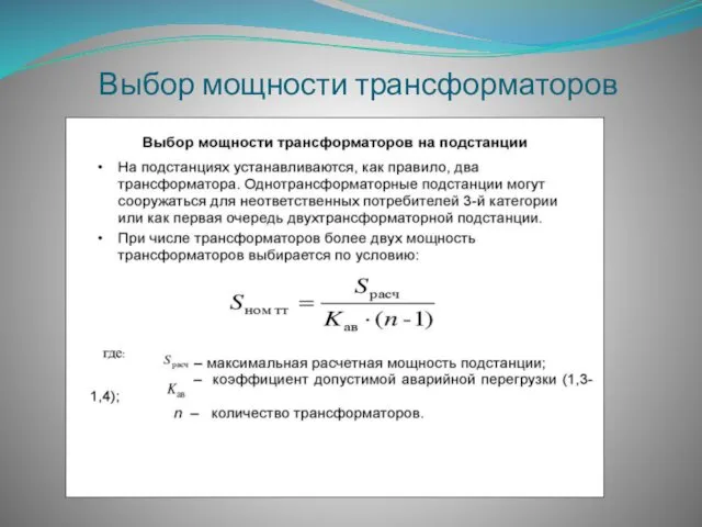 Выбор мощности трансформаторов