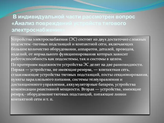 В индивидуальной части рассмотрен вопрос «Анализ повреждений устройств тягового электроснабжения»