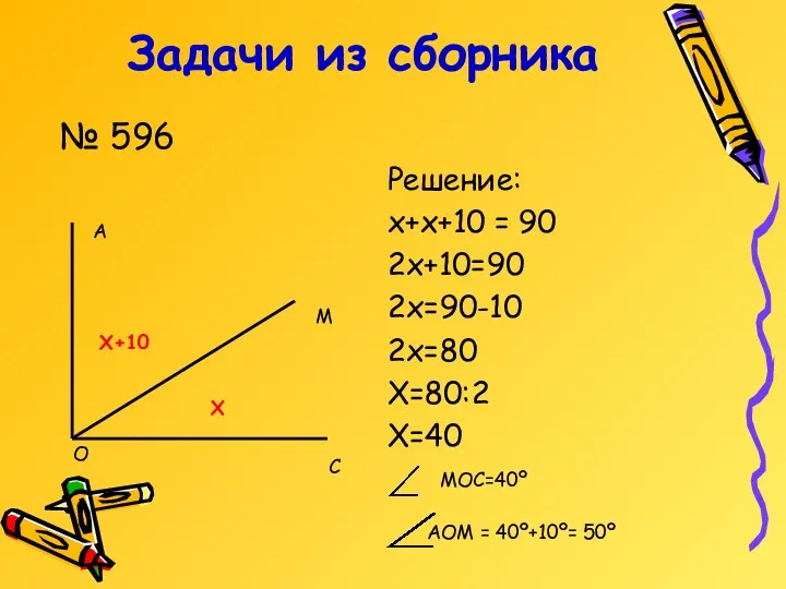 Задачи из сборника А М С О Х Х+10 МОС=40º АОМ = 40º+10º= 50º № 596