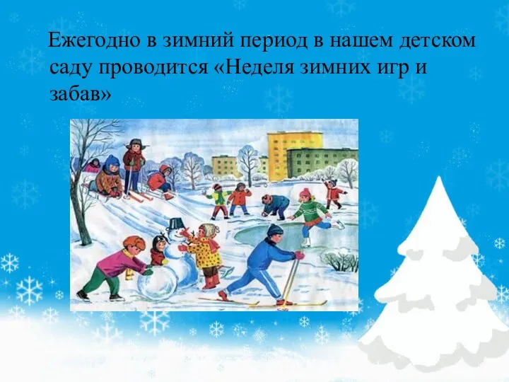 Ежегодно в зимний период в нашем детском саду проводится «Неделя зимних игр и забав»