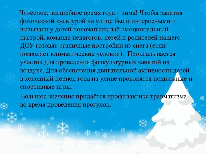 Чудесное, волшебное время года – зима! Чтобы занятия физической культурой на улице были