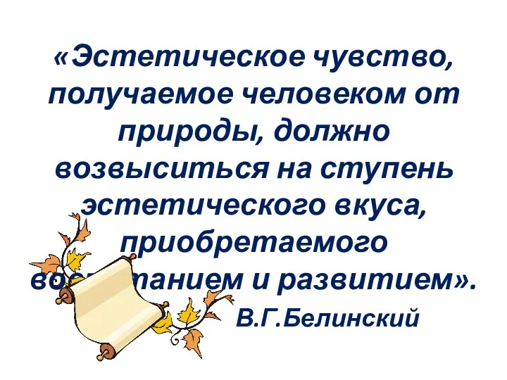 «Эстетическое чувство, получаемое человеком от природы, должно возвыситься на ступень