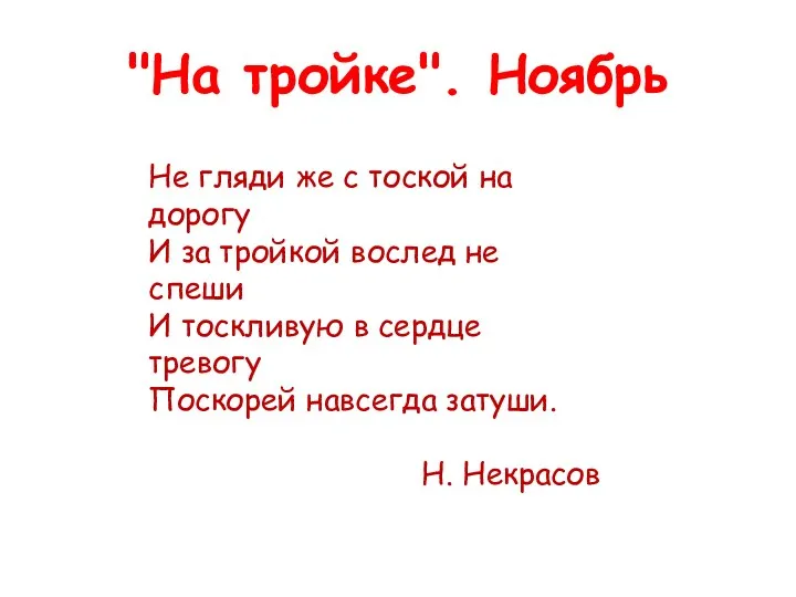 "На тройке". Ноябрь Не гляди же с тоской на дорогу