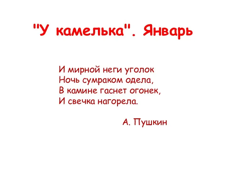 "У камелька". Январь И мирной неги уголок Ночь сумраком одела,