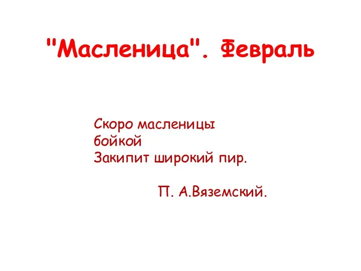 "Масленица". Февраль Скоро масленицы бойкой Закипит широкий пир. П. А.Вяземский.